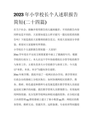 2023年小学校长个人述职报告简短(二十四篇)
