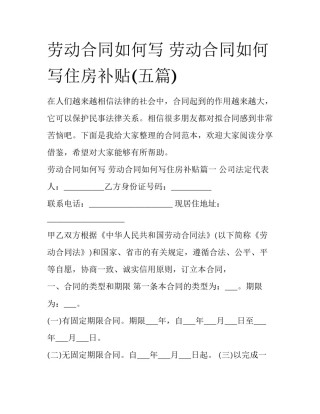 劳动合同如何写 劳动合同如何写住房补贴(五篇)