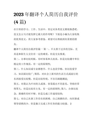 2023年翻译个人简历自我评价(4篇)