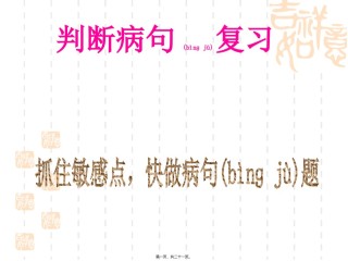 2022年医学专题—《病句规律》(抓住敏感点-快做病句题).ppt