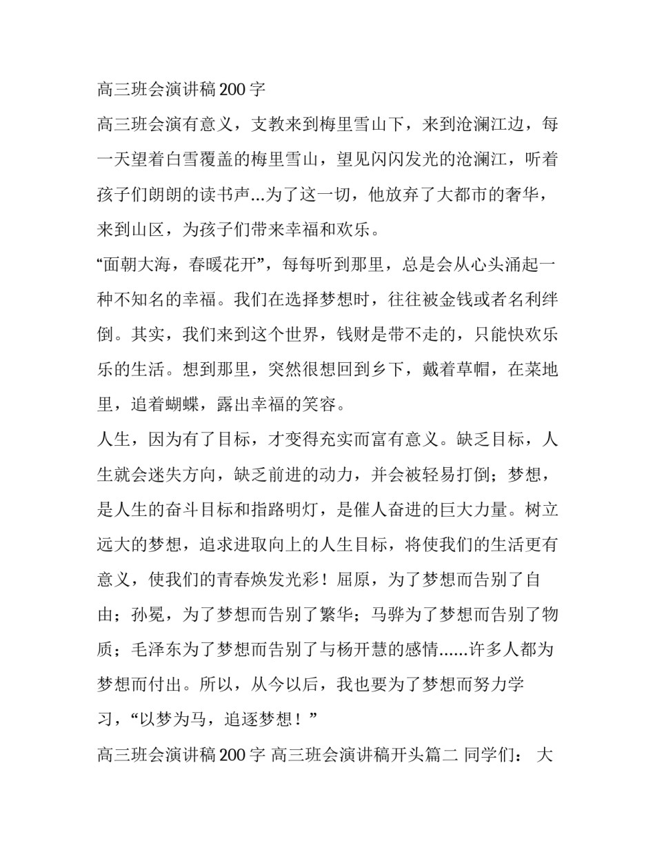 高三班会演讲稿200字 高三班会演讲稿开头(四篇)_第3页