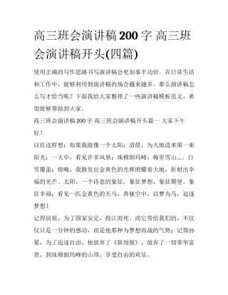 高三班会演讲稿200字 高三班会演讲稿开头(四篇)