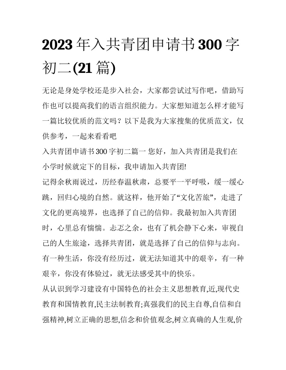 2023年入共青团申请书300字初二(21篇)_第1页