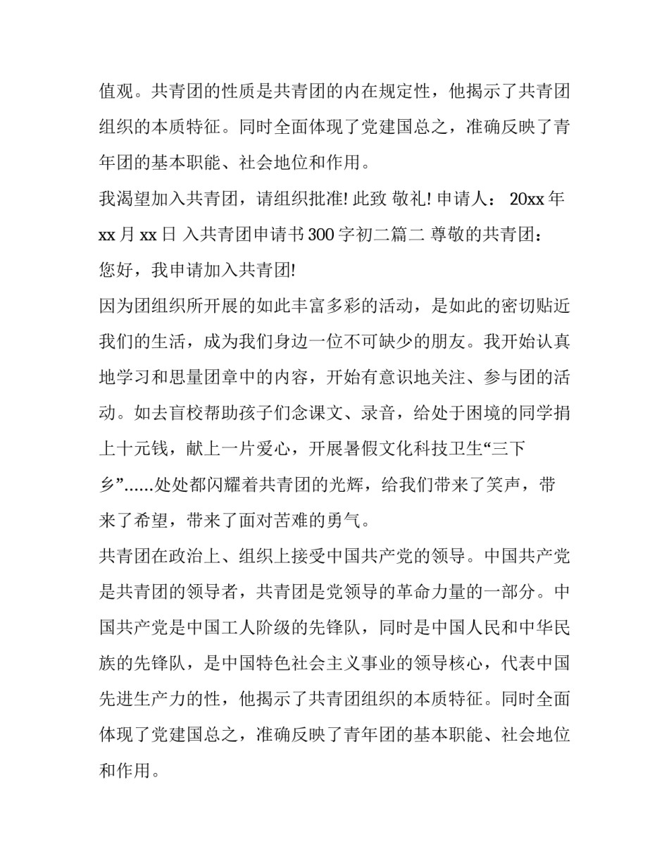 2023年入共青团申请书300字初二(21篇)_第2页