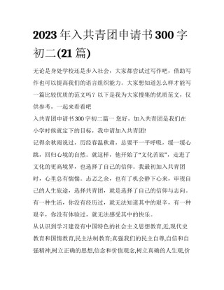 2023年入共青团申请书300字初二(21篇)