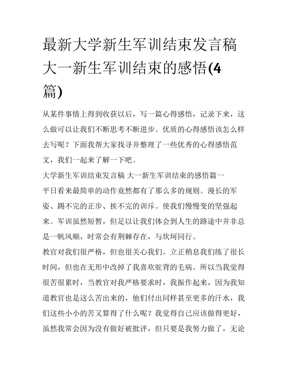 最新大学新生军训结束发言稿 大一新生军训结束的感悟(4篇)_第1页