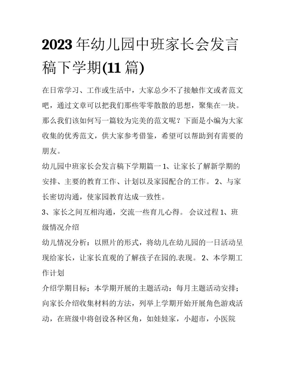 2023年幼儿园中班家长会发言稿下学期(11篇)_第1页