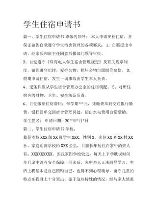学生住宿申请书