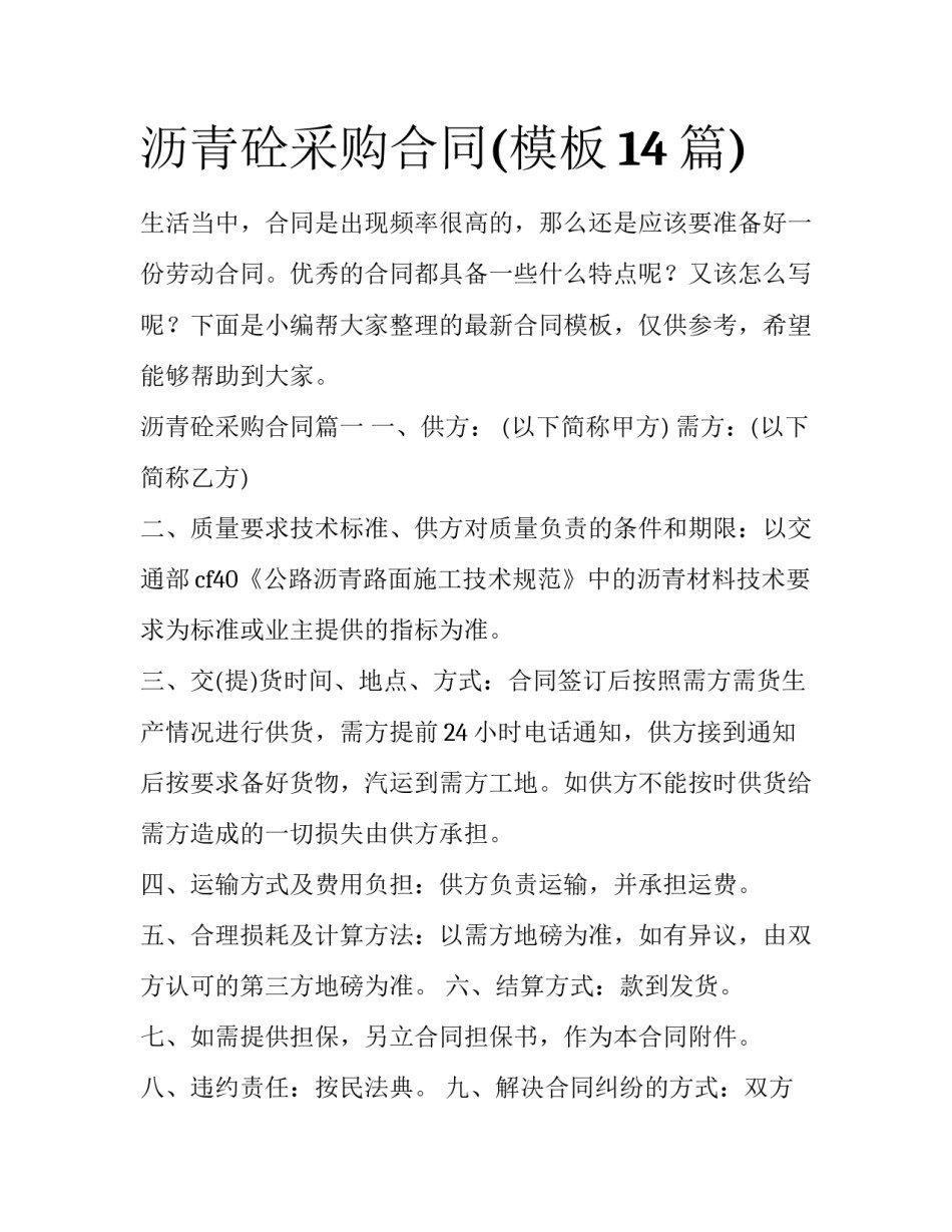 沥青砼采购合同(模板14篇)_第1页