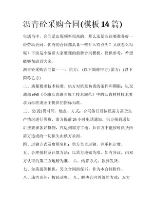 沥青砼采购合同(模板14篇)