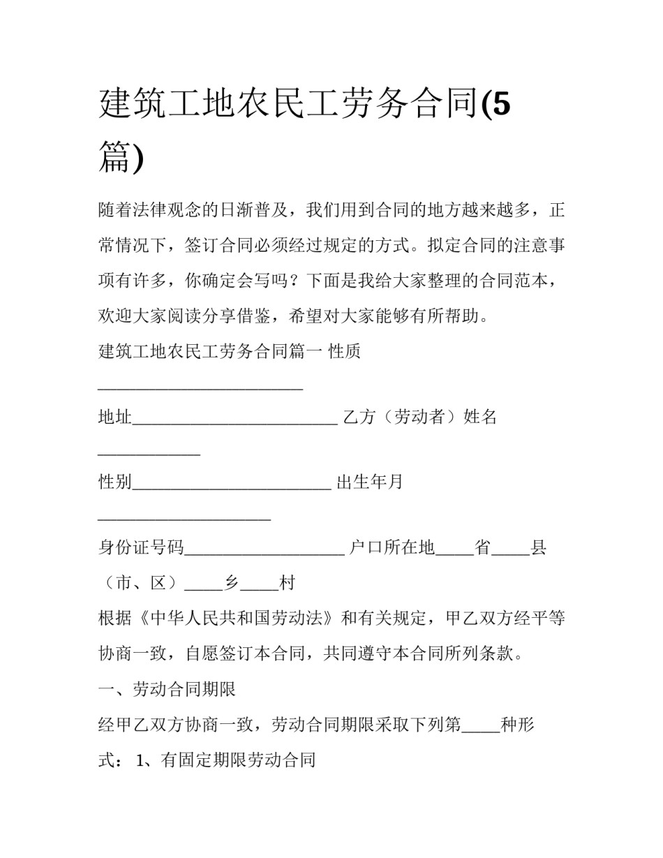 建筑工地农民工劳务合同(5篇)_第1页