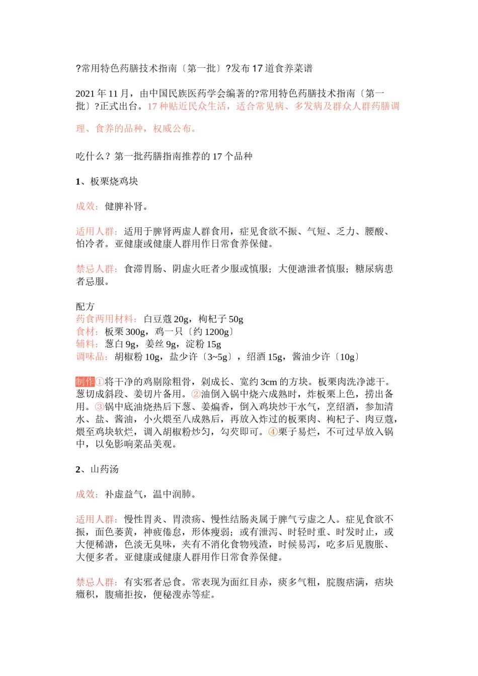 2022年医学专题—《常用特色药膳技术指南(第一批)》发布17道食养菜谱(全).doc_第1页