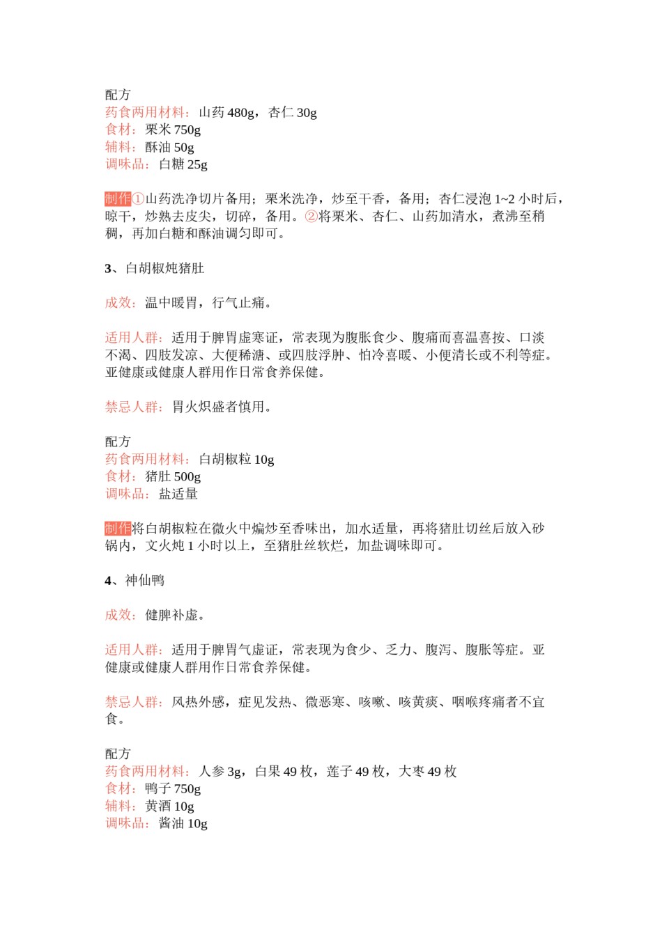2022年医学专题—《常用特色药膳技术指南(第一批)》发布17道食养菜谱(全).doc_第2页