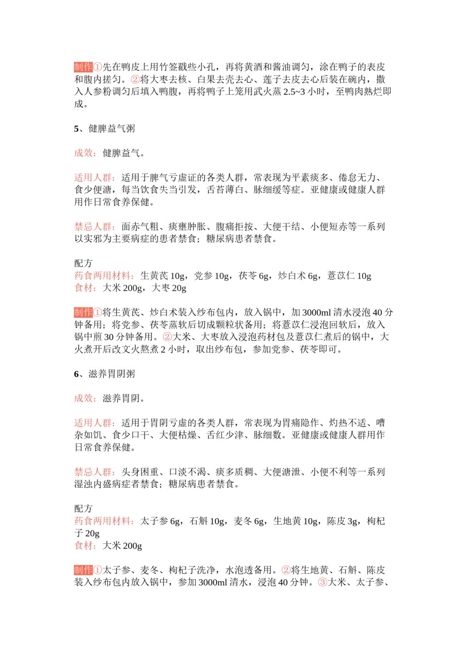 2022年医学专题—《常用特色药膳技术指南(第一批)》发布17道食养菜谱(全).doc_第3页