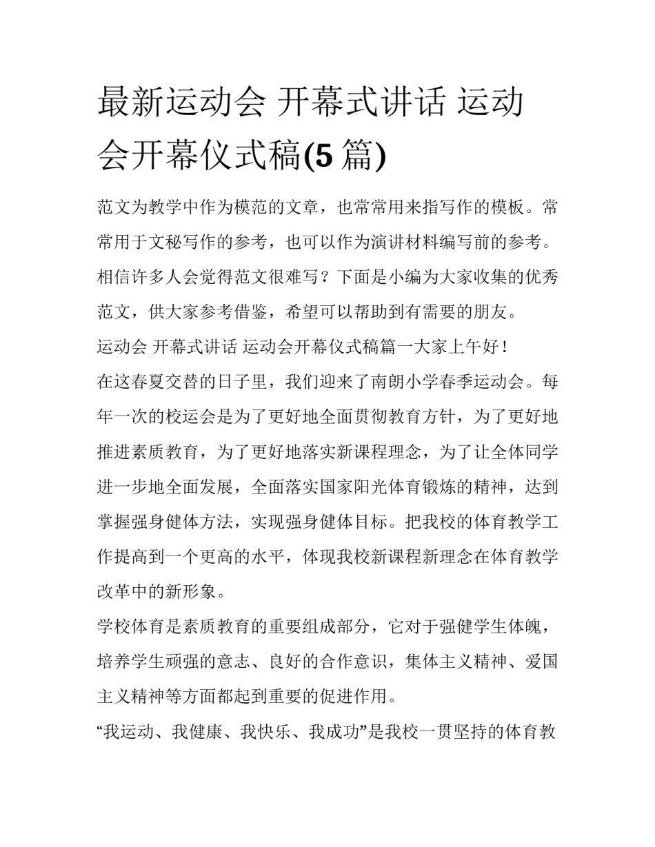 最新运动会 开幕式讲话 运动会开幕仪式稿(5篇)_第1页