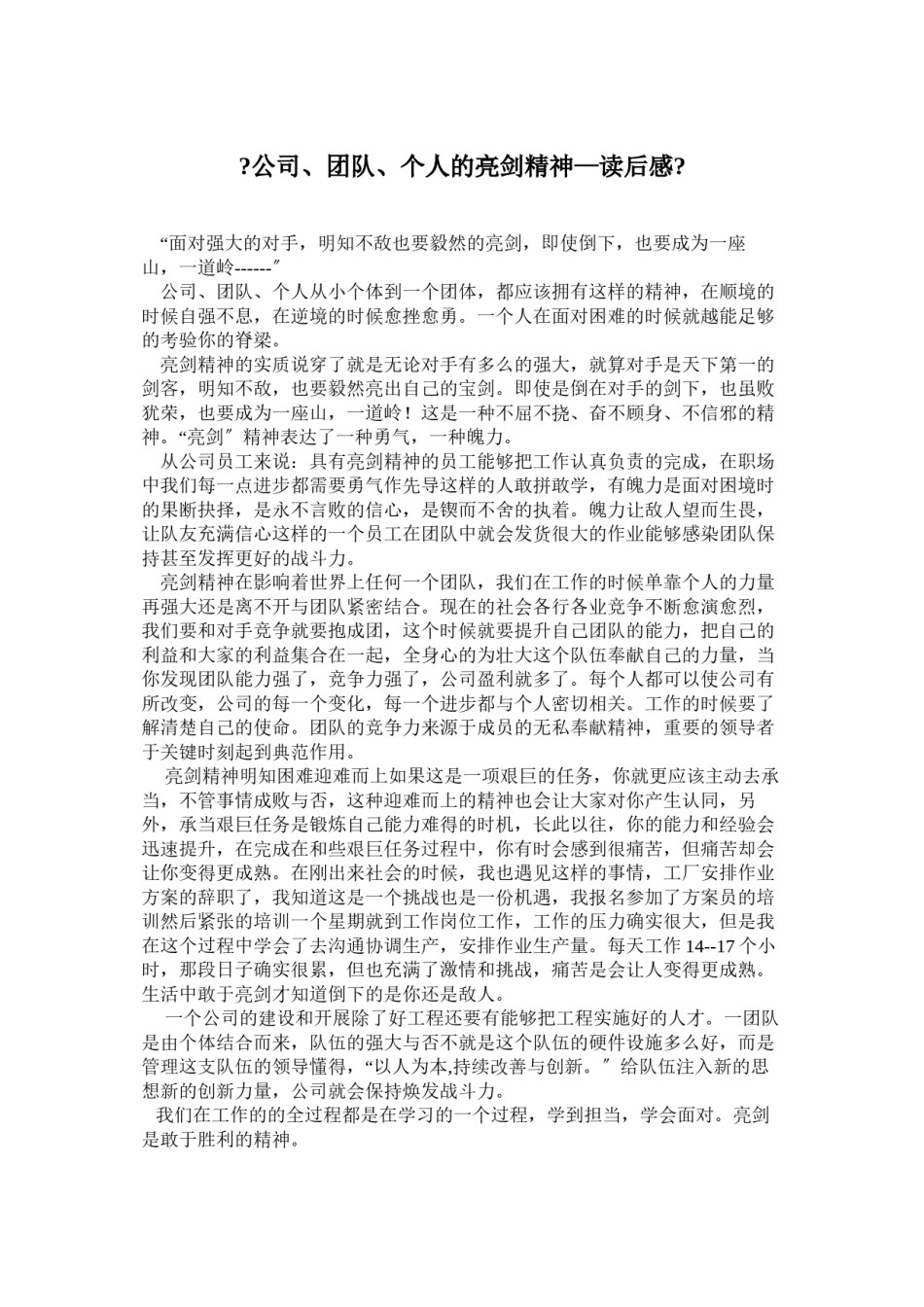 2022年医学专题—《公司、团队、个人的亮剑精神—读后感》.docx_第1页