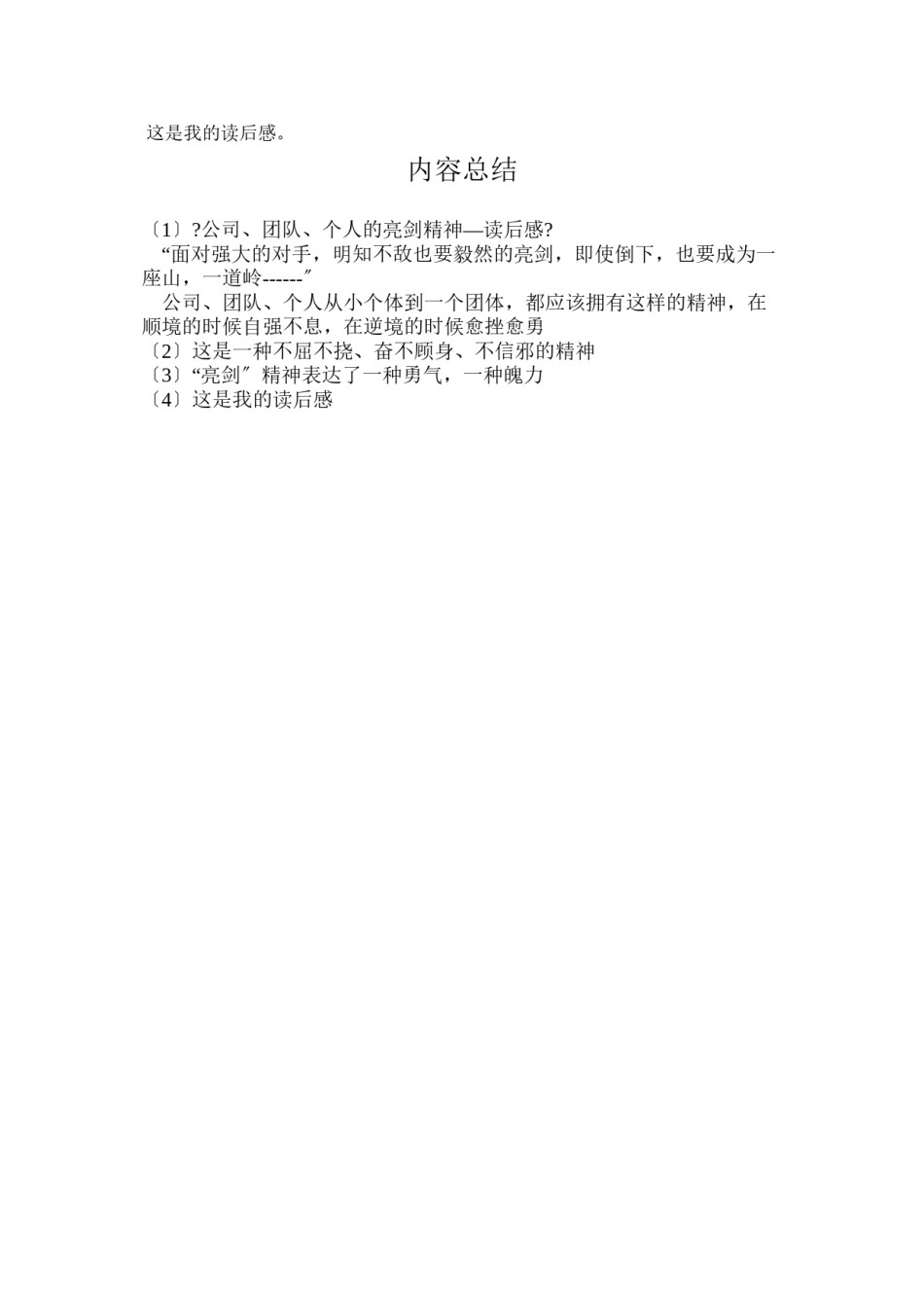 2022年医学专题—《公司、团队、个人的亮剑精神—读后感》.docx_第2页