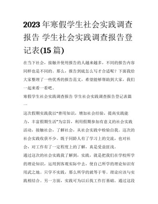 2023年寒假学生社会实践调查报告 学生社会实践调查报告登记表(15篇)