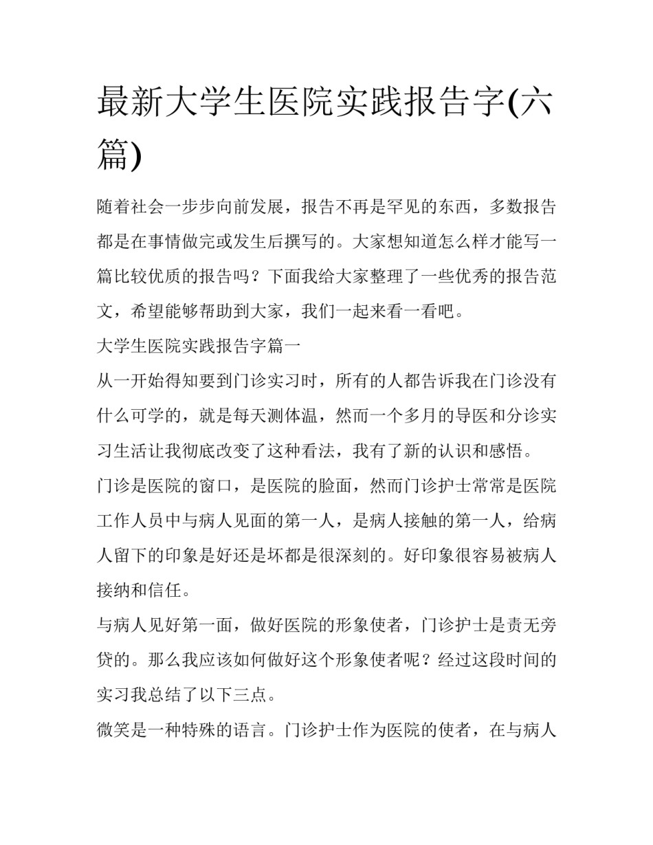 最新大学生医院实践报告字(六篇)_第1页