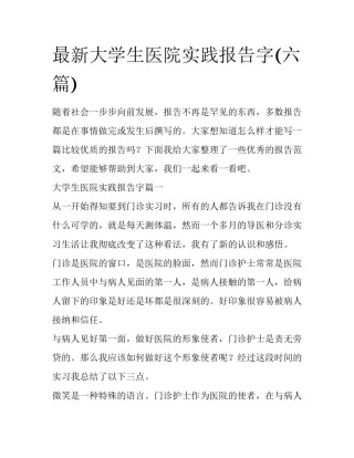 最新大学生医院实践报告字(六篇)