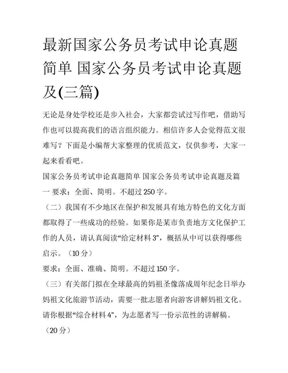 最新国家公务员考试申论真题简单 国家公务员考试申论真题及(三篇)_第1页