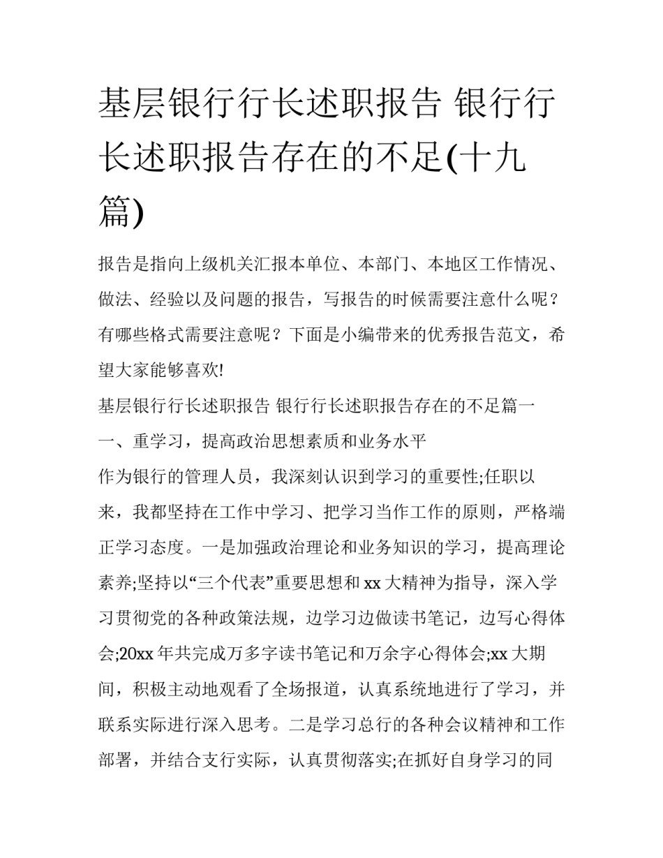 基层银行行长述职报告 银行行长述职报告存在的不足(十九篇)_第1页