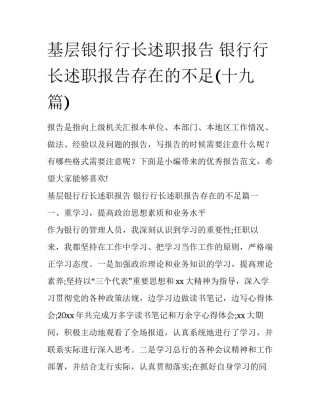 基层银行行长述职报告 银行行长述职报告存在的不足(十九篇)