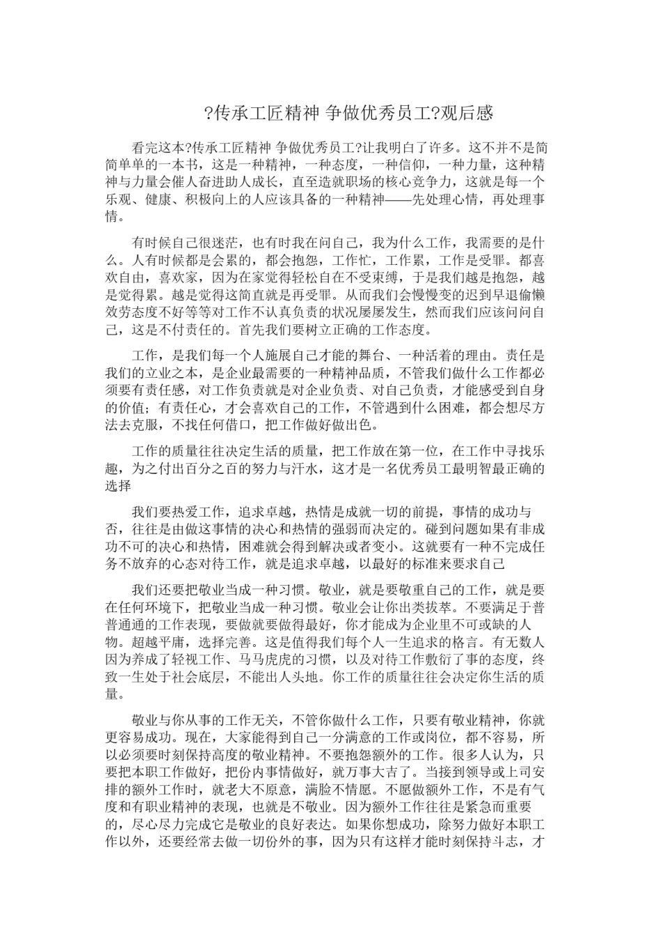 2022年医学专题—《传承工匠精神-争做优秀员工》观后感.docx_第1页
