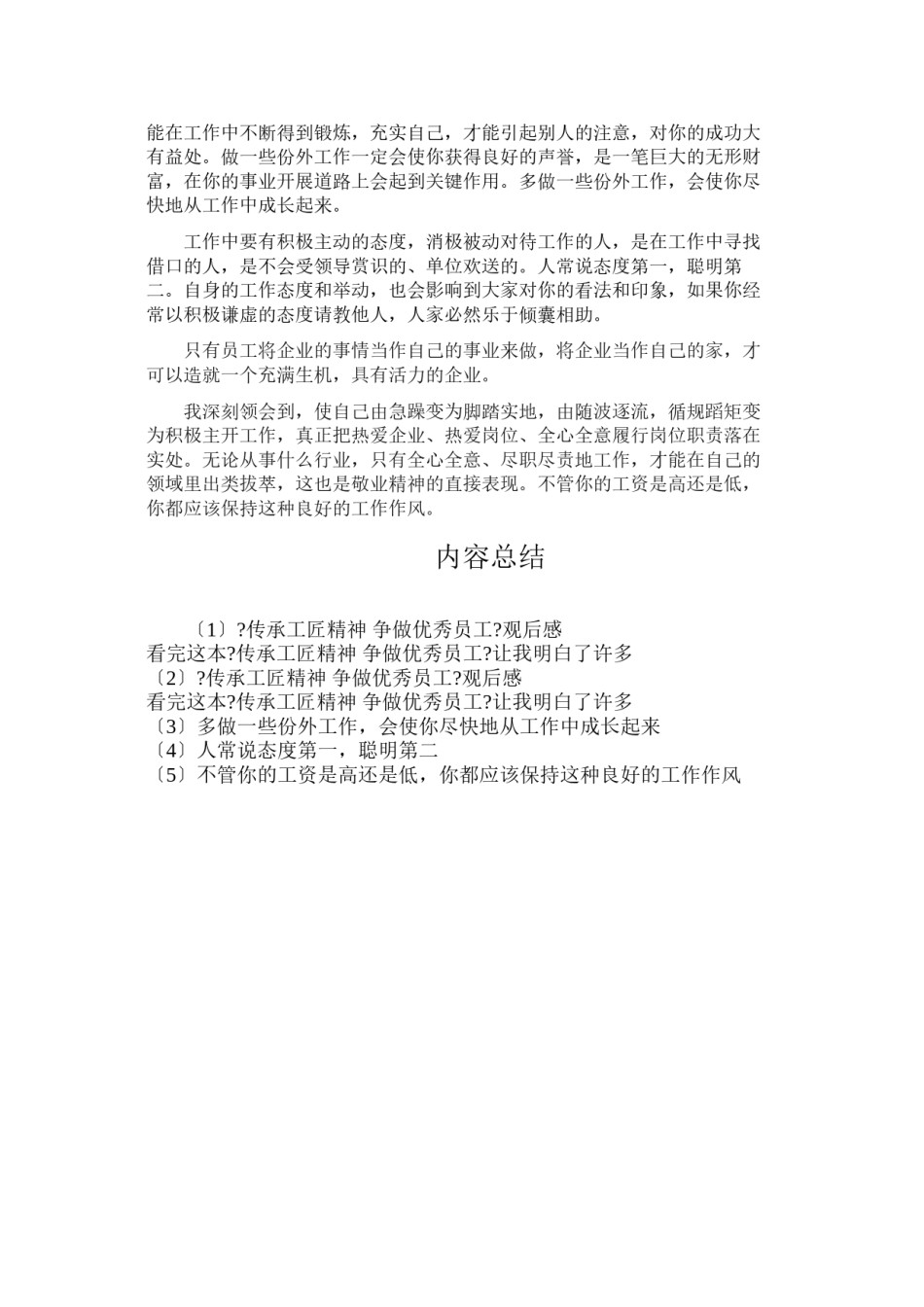 2022年医学专题—《传承工匠精神-争做优秀员工》观后感.docx_第2页
