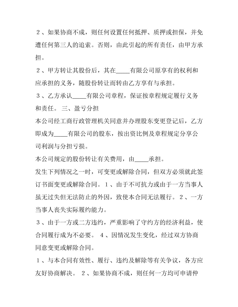 2023年有限公司股权转让协议书下载(6篇)_第3页