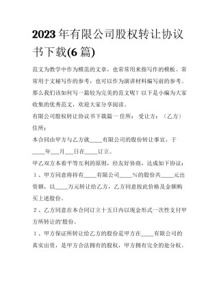 2023年有限公司股权转让协议书下载(6篇)