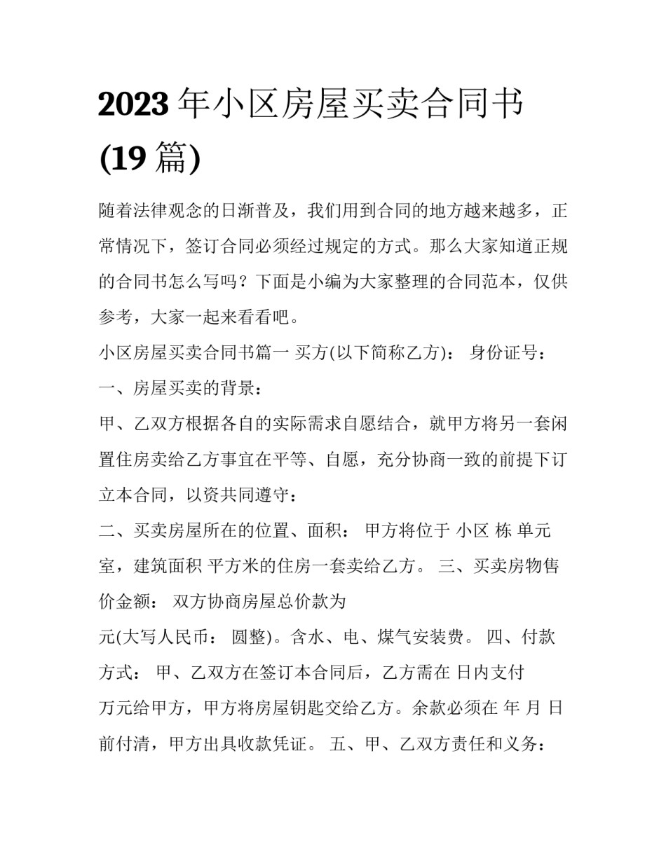 2023年小区房屋买卖合同书(19篇)_第1页