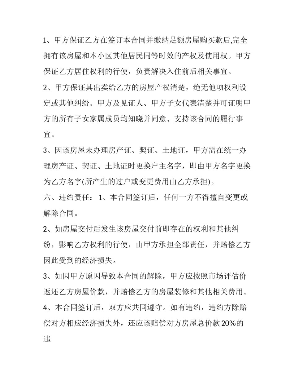 2023年小区房屋买卖合同书(19篇)_第2页