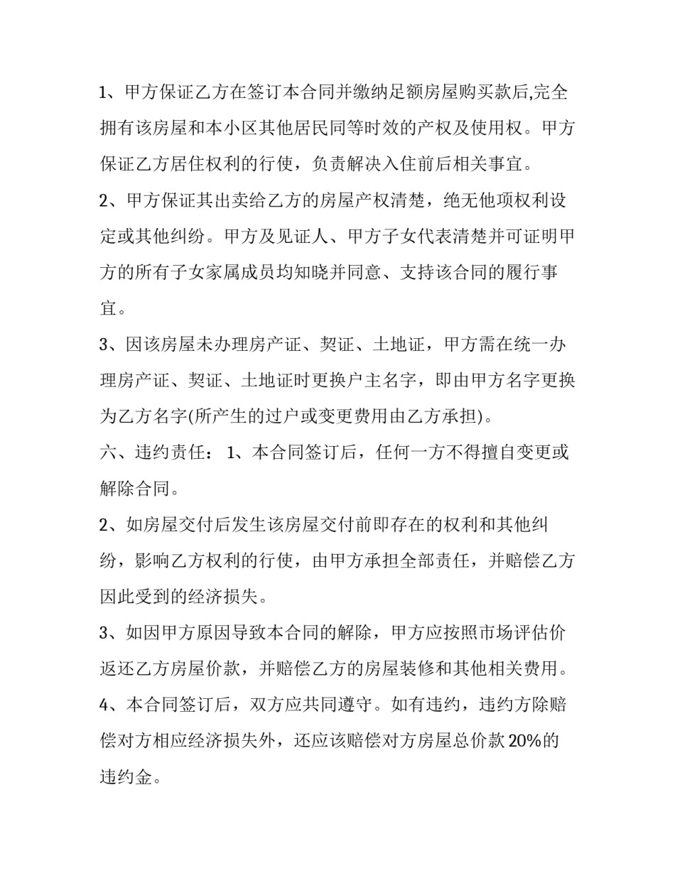 2023年小区房屋买卖合同书(19篇)_第3页