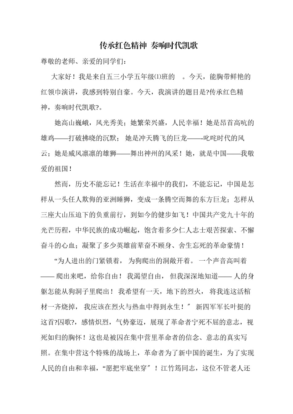 2022年医学专题—《传承红色精神--奏响时代凯歌》演讲稿.docx_第1页