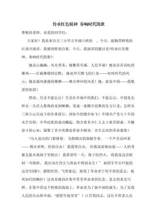 2022年医学专题—《传承红色精神--奏响时代凯歌》演讲稿.docx