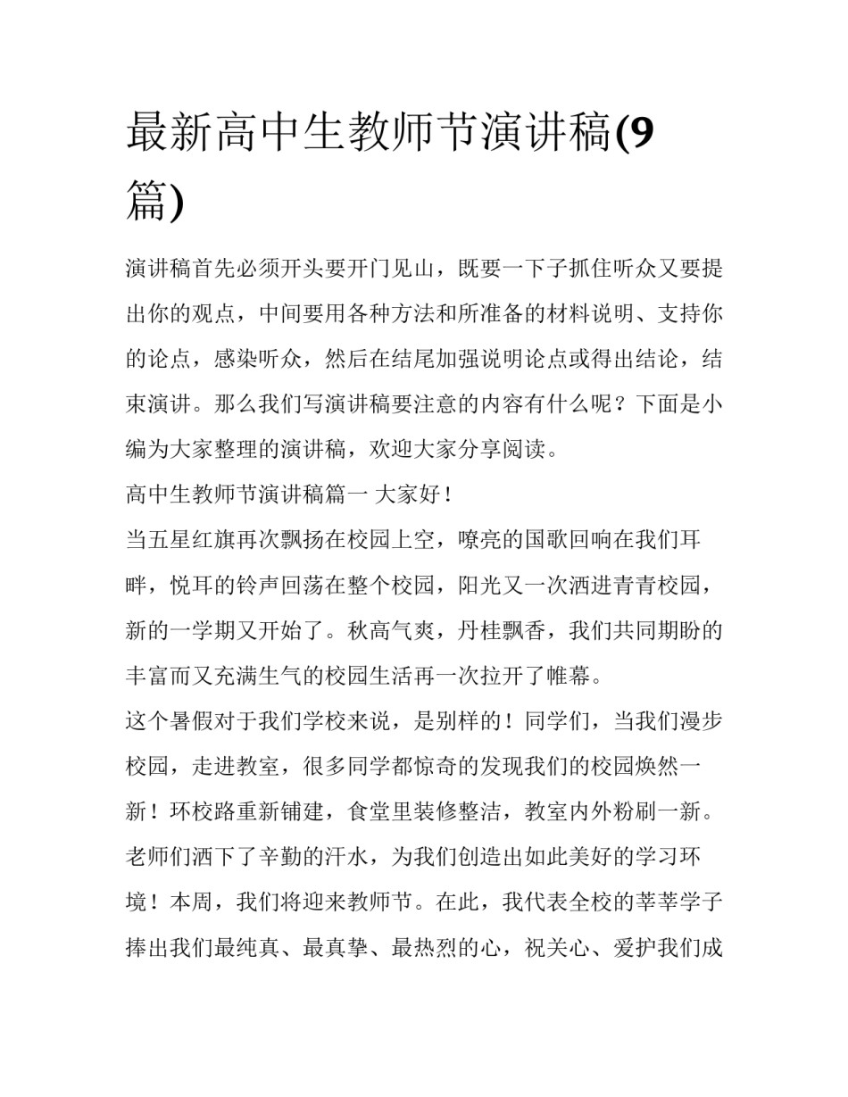 最新高中生教师节演讲稿(9篇)_第1页