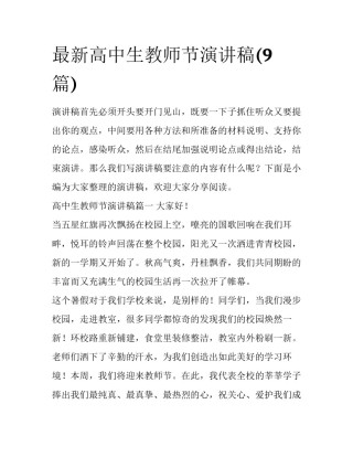 最新高中生教师节演讲稿(9篇)