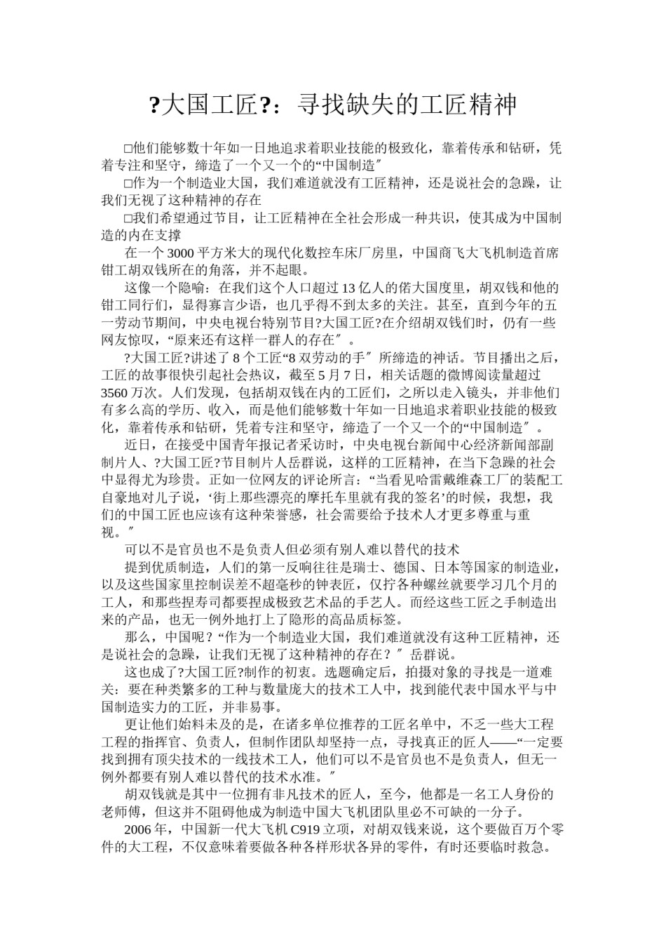 2022年医学专题—《大国工匠》：寻找缺失的工匠精神.doc_第1页