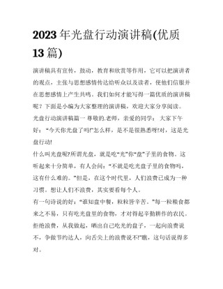2023年光盘行动演讲稿(优质13篇)