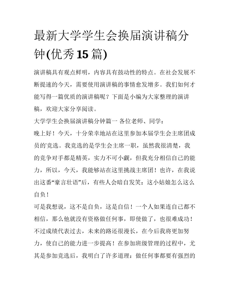最新大学学生会换届演讲稿分钟(优秀15篇)_第1页