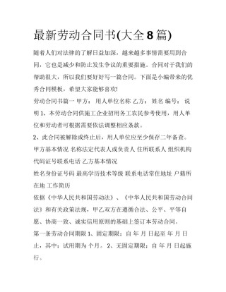 最新劳动合同书(大全8篇)
