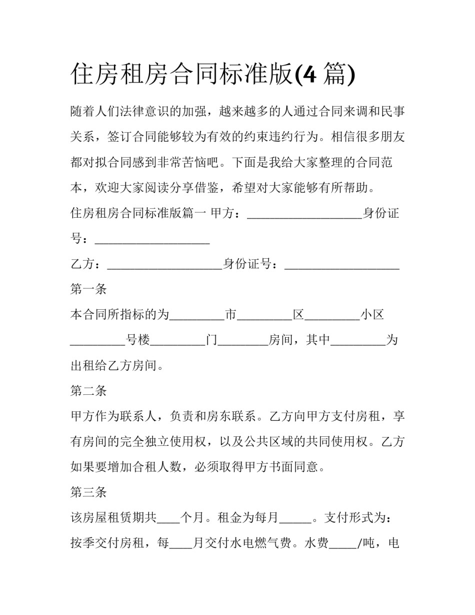 住房租房合同标准版(4篇)_第1页