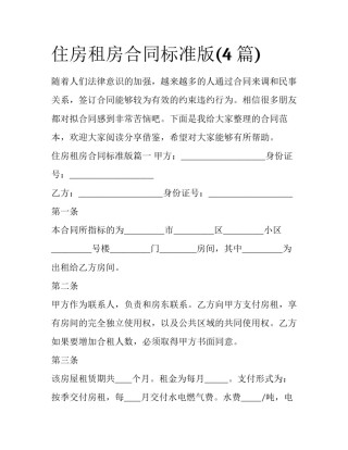 住房租房合同标准版(4篇)
