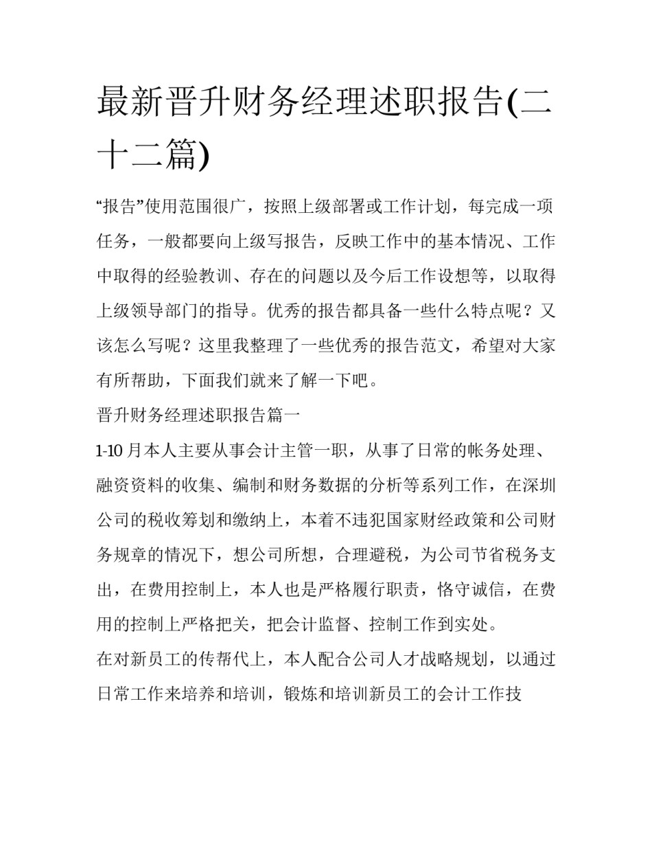 最新晋升财务经理述职报告(二十二篇)_第1页