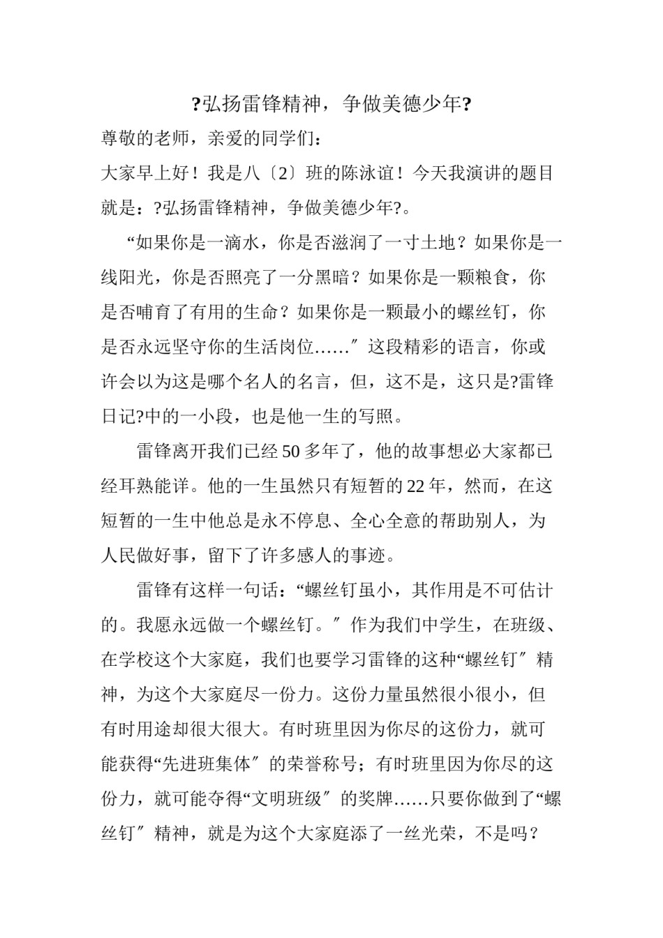 2022年医学专题—《弘扬雷锋精神-争做美德少年》演讲稿.doc_第1页