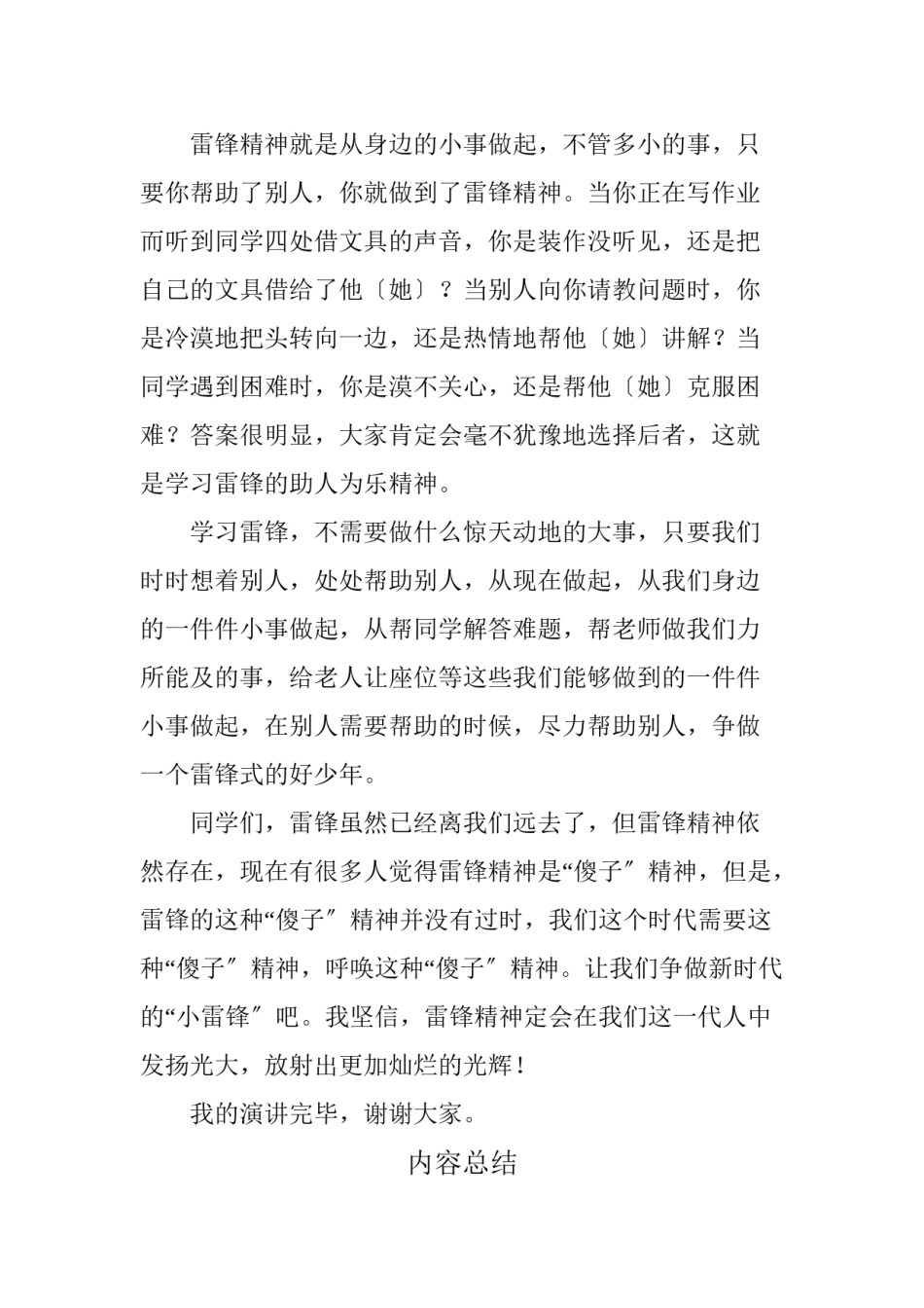 2022年医学专题—《弘扬雷锋精神-争做美德少年》演讲稿.doc_第2页