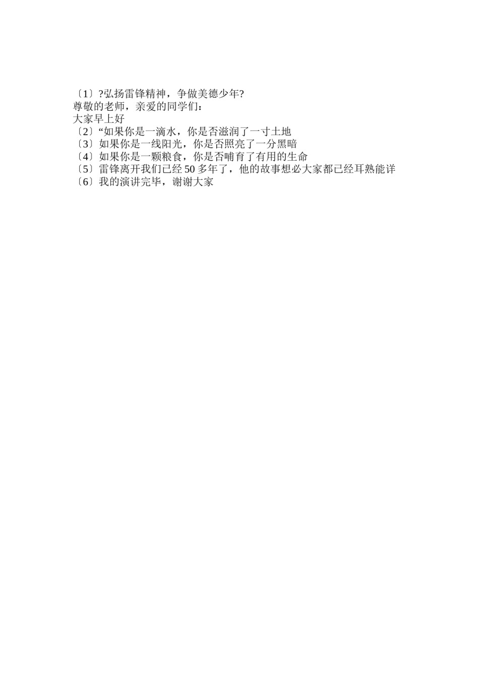 2022年医学专题—《弘扬雷锋精神-争做美德少年》演讲稿.doc_第3页