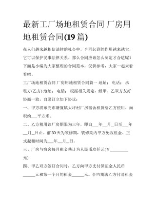 最新工厂场地租赁合同 厂房用地租赁合同(19篇)