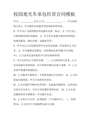 校园观光车承包经营合同模板